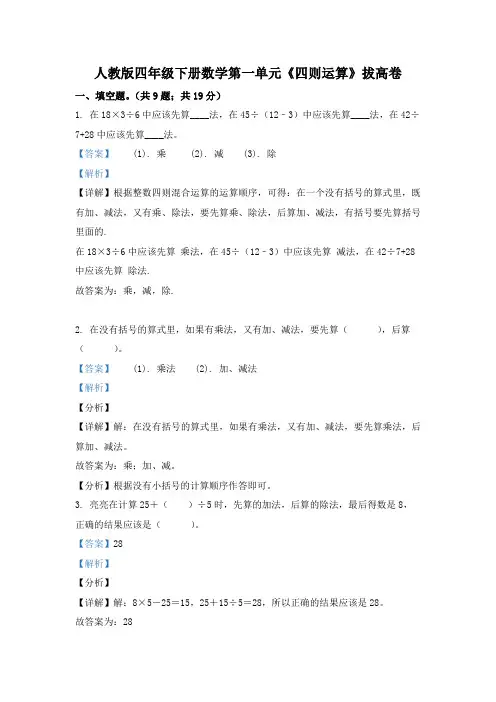 人教版数学四年级下册第一单元《四则运算》单元测试卷(拔高卷) (2)