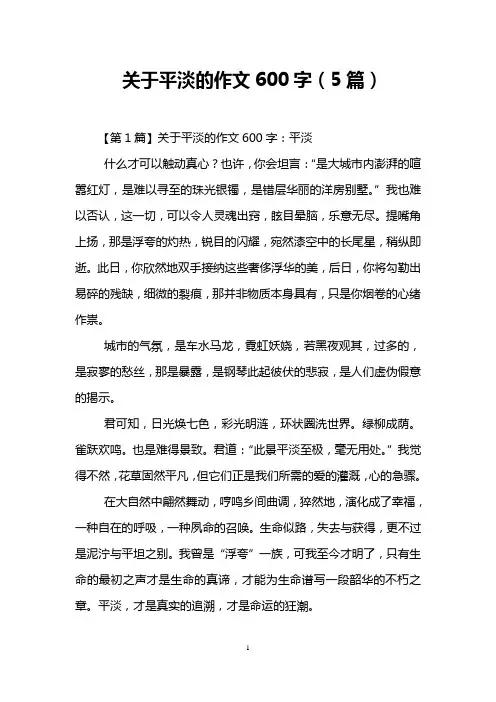 关于平淡的作文600字(5篇)