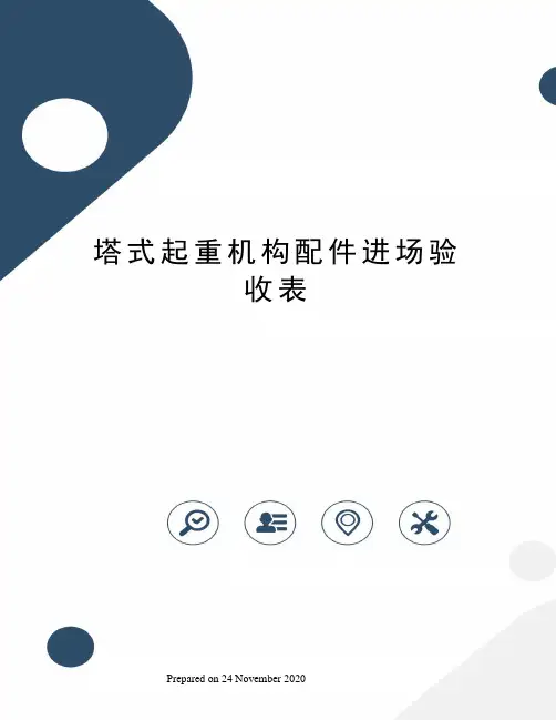 塔式起重机构配件进场验收表