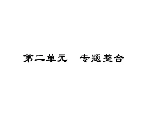 2020年秋七年级历史上册人教版课件：第二单元 专题整合(共19张PPT).ppt