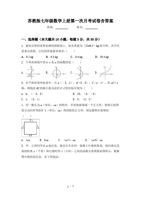 苏教版七年级数学上册第一次月考试卷含答案