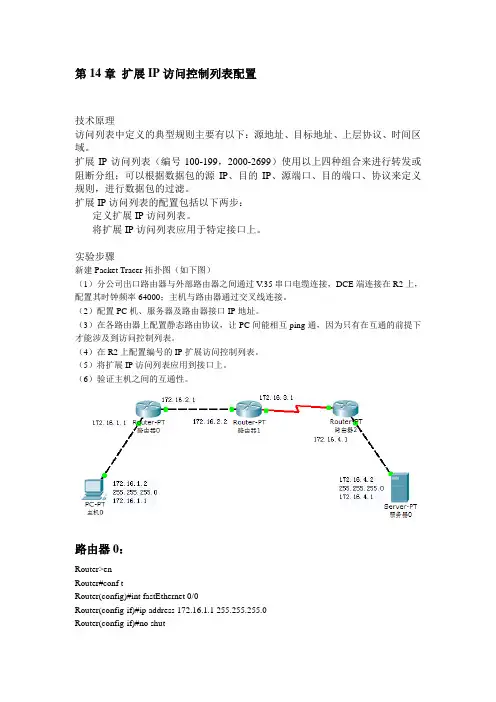 第14章 扩展IP访问控制列表配置