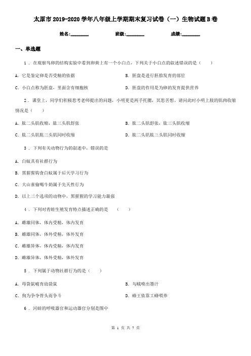 太原市2019-2020学年八年级上学期期末复习试卷(一)生物试题B卷