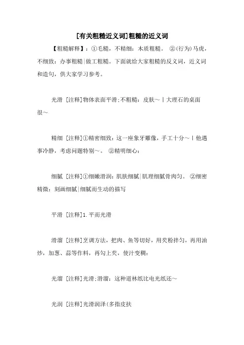 [有关粗糙近义词]粗糙的近义词