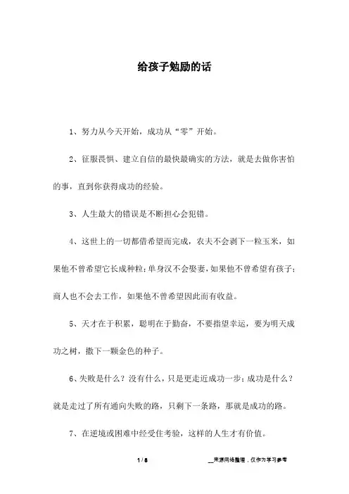 给孩子勉励的话