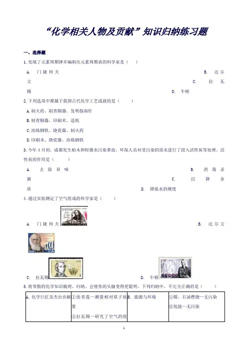 九年级化学“化学相关人物及贡献”知识归纳练习题新版新人教版