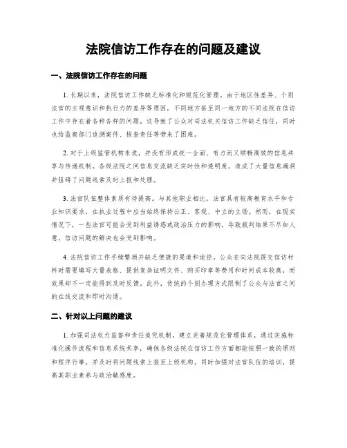 法院信访工作存在的问题及建议