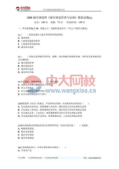 2008城市规划师《城市规划管理与法规》模拟试题(1)-中大网校