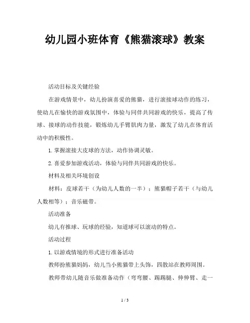 幼儿园小班体育《熊猫滚球》教案