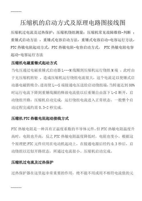 (整理)压缩机的启动方式及原理电路图接线图