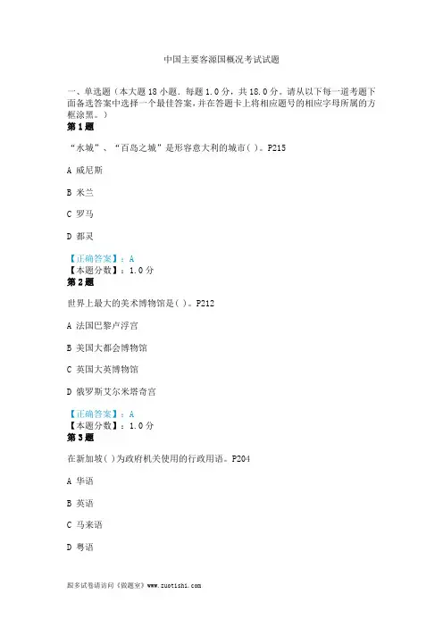 中国主要客源国概况考试试题