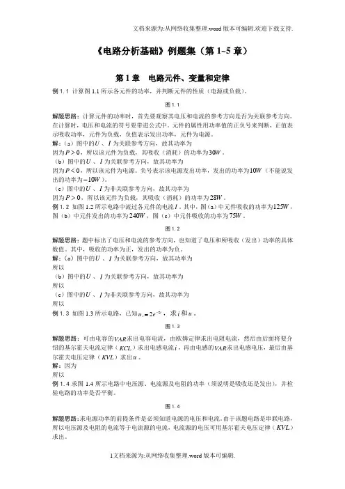 电路分析基础例题集(第1-5章)