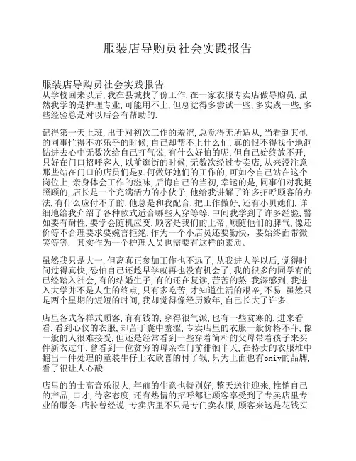 服装店导购员社会实践报告
