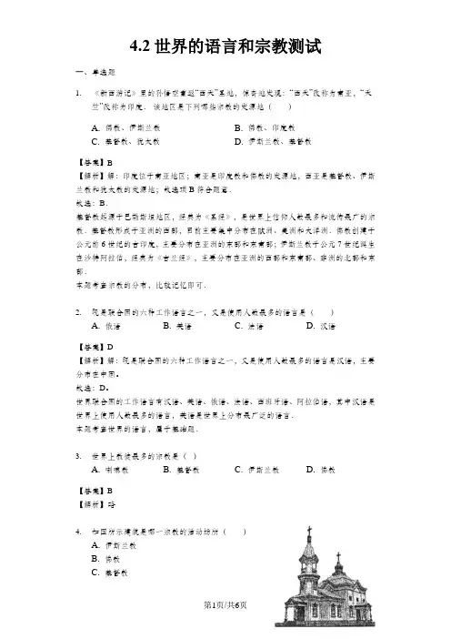 人教版七年级地理上册4.2世界的语言和宗教测试与解析教师用卷