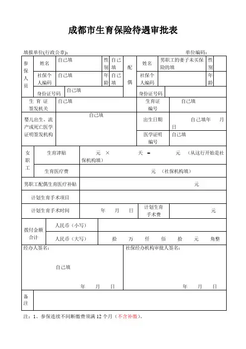 成都市企业职工生育保险待遇审批表