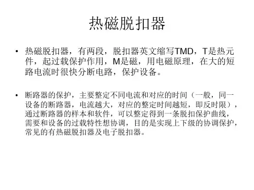 脱扣器和分断能力