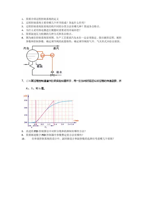 过程控制复习题