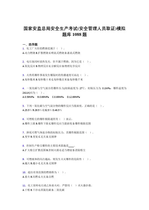 精选最新2020年安全生产考试(安全管理人员取证)模拟模拟考试题库1088题(含答案)