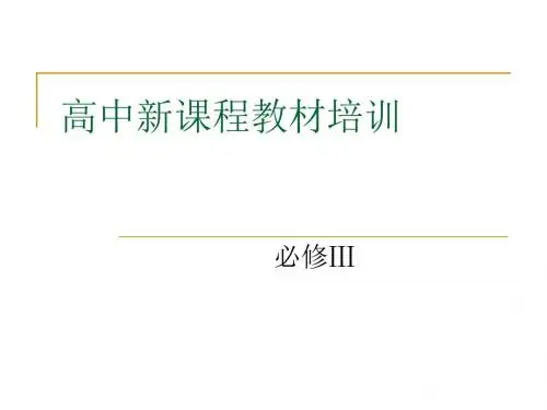 高中新课程教材培训