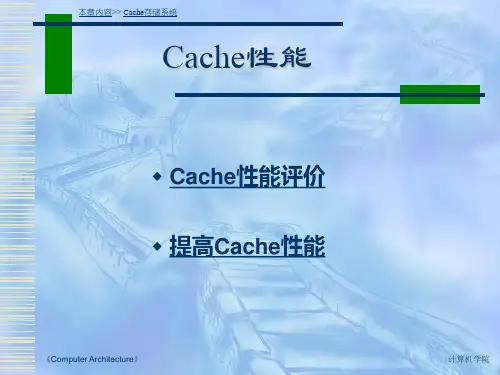 Cache性能解读