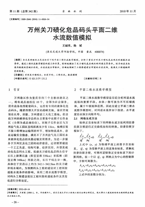 万州关刀碛化危品码头平面二维水流数值模拟