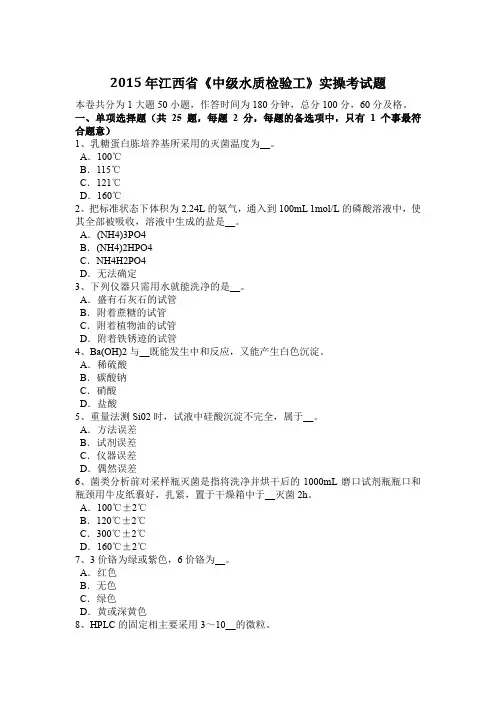 2015年江西省《中级水质检验工》实操考试题