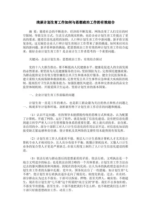 浅谈计划生育工作如何与思想政治工作的有效结合