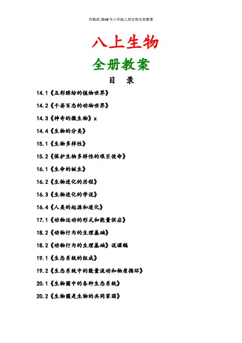 苏教版2018年八年级上册生物全册教案