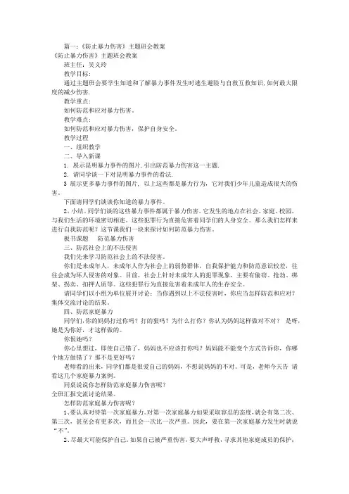防暴力主题班会教案(共9篇)