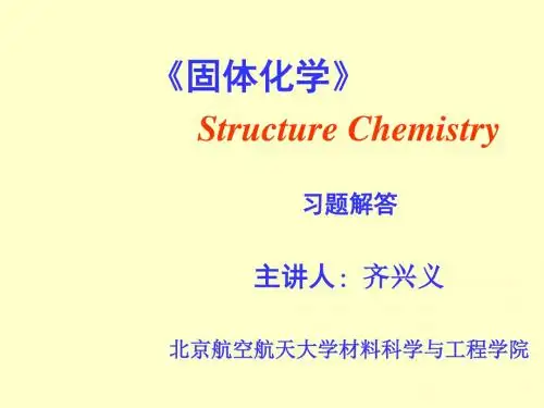 北航研究生固体化学习题解答