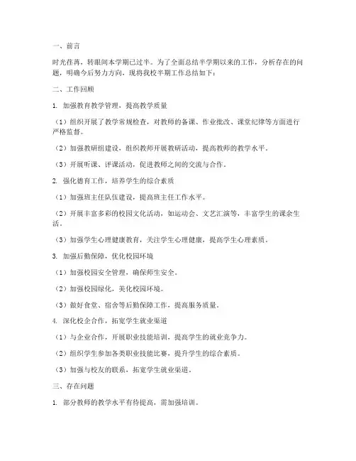 学校半期工作总结报告
