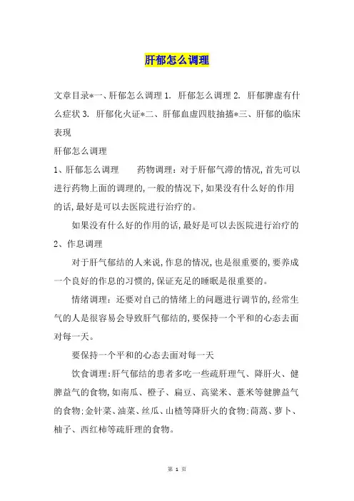 肝郁怎么调理