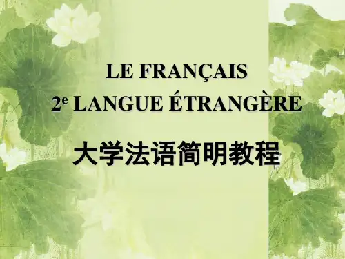 法语第八课