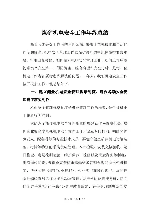 煤矿机电安全工作年终总结