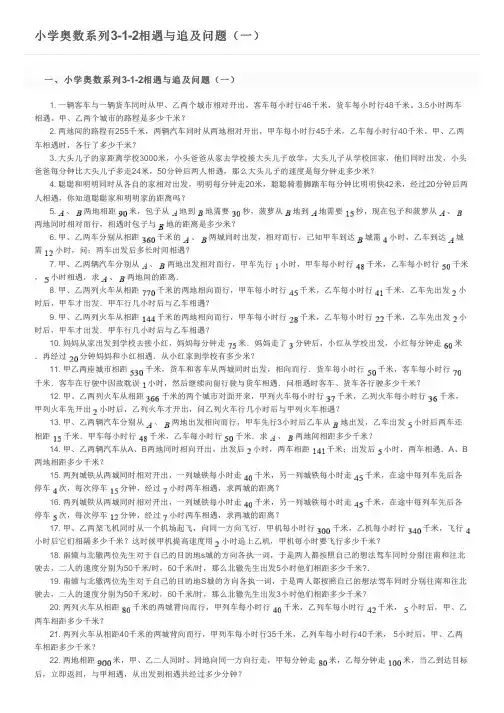 小学奥数系列3-1-2相遇与追及问题(一)及参考答案