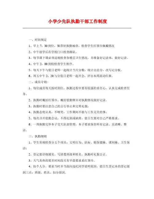 小学少先队执勤干部工作制度