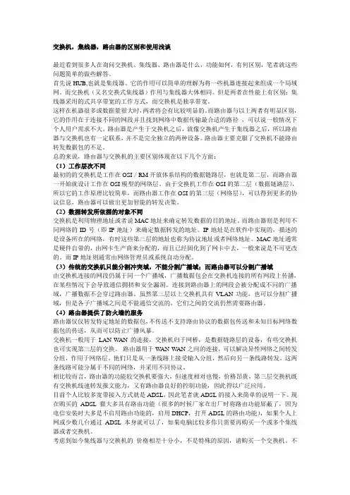 交换机,集线器,路由器的区别和使用浅谈.doc