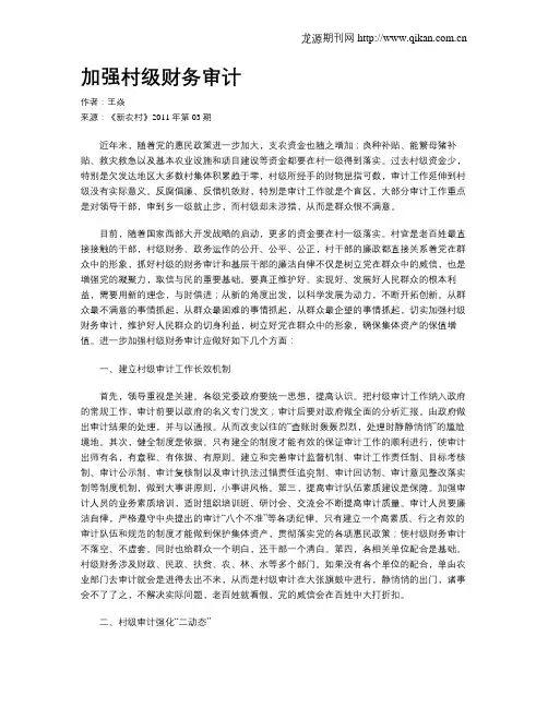 加强村级财务审计