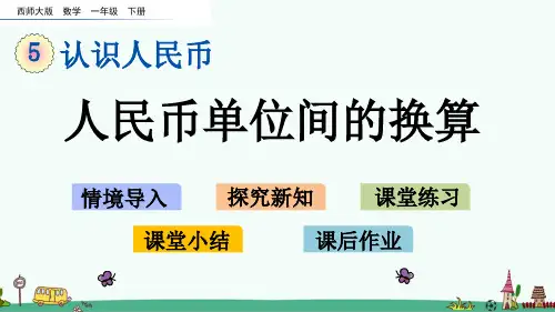 《人民币单位间的换算》PPT课件