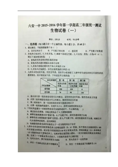 安徽省六安市第一中学2016-2017学年高二上学期统一测试(一)生物试题 扫描版含答案