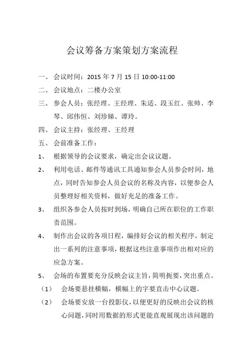 会议筹备方案策划方案流程