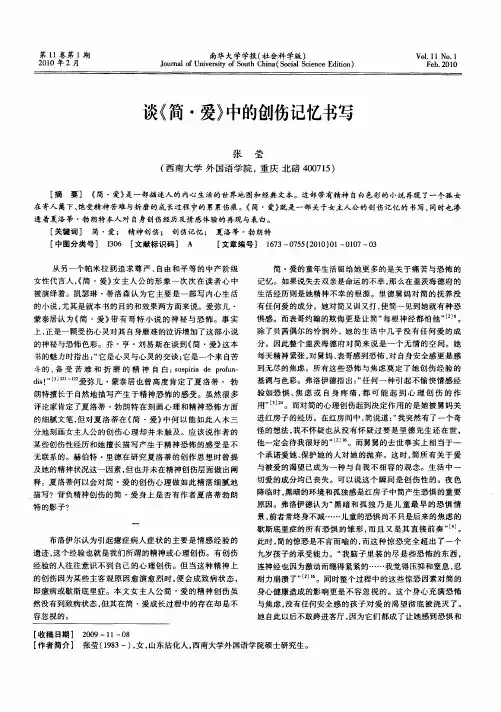 谈《简·爱》中的创伤记忆书写