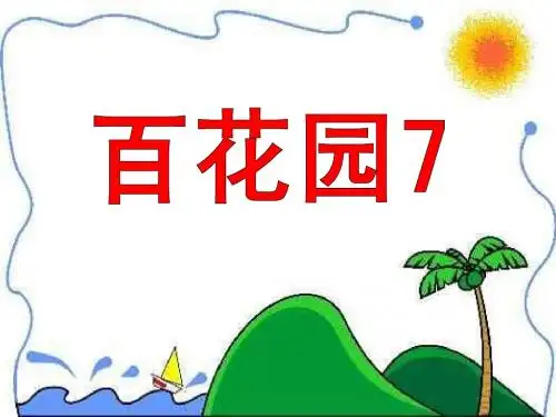 语文S版三年级上册百花园7