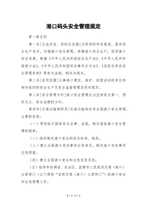 港口码头安全管理规定