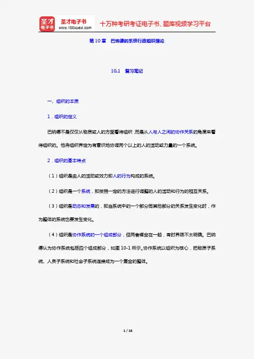 丁煌《西方公共行政管理理论精要》笔记和考研真题详解(第10章 巴纳德的系统行政组织理论)【圣才出品】