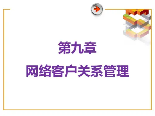 网络客户关系管理概述