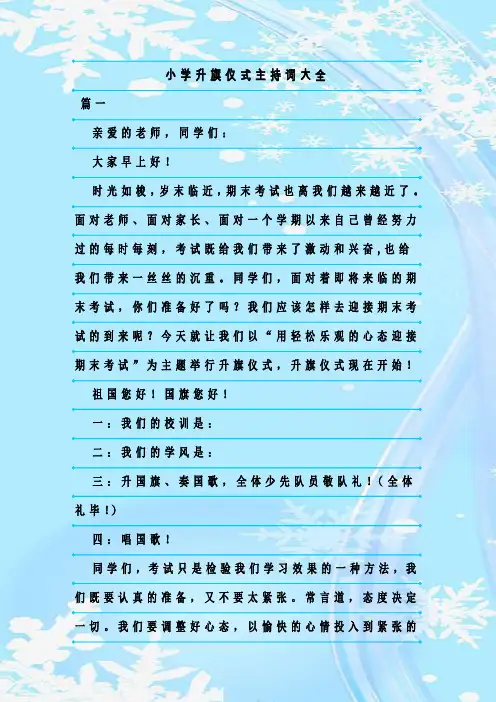 最新整理小学升旗仪式主持词大全