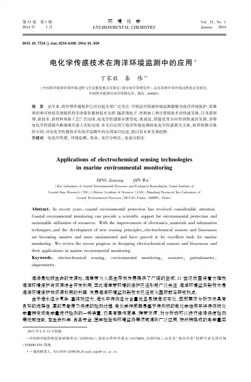 电化学传感技术在海洋环境监测中的应用