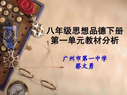 八年级思想品德下册第一单元教材分析