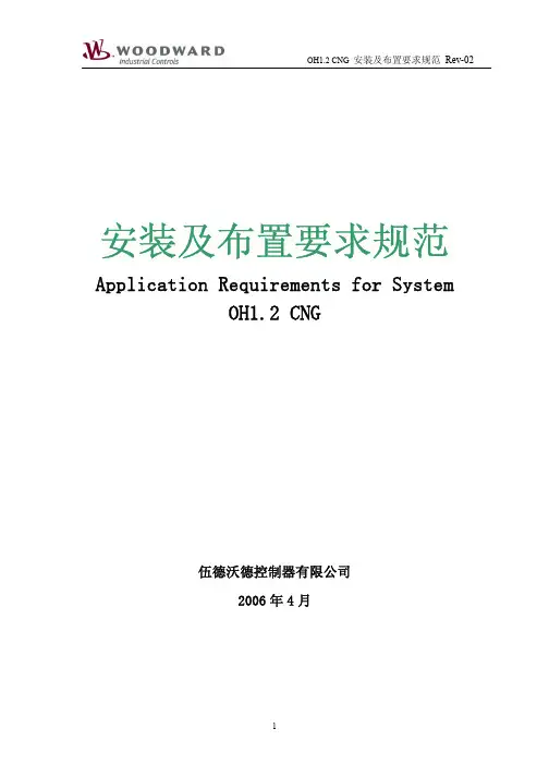 潍柴燃气电控系统安装及布置要求规范OH1.2